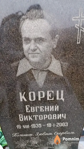 Корец Евгений Викторович