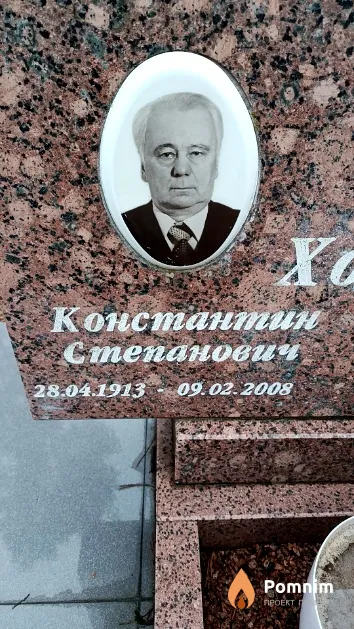 Хожевец Константин Степанович