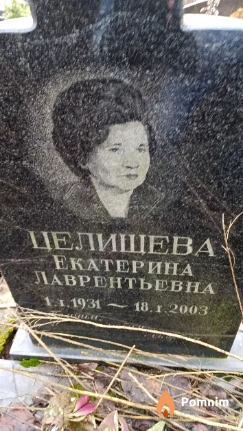 Целищева Екатерина Лаврентьевна