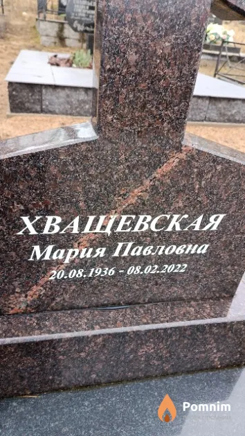 Хващевская Мария Павловна
