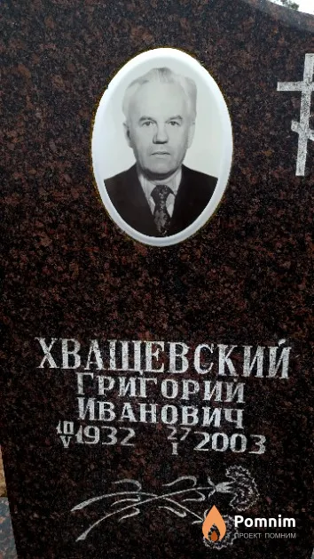 Хващевский Григорий Иванович