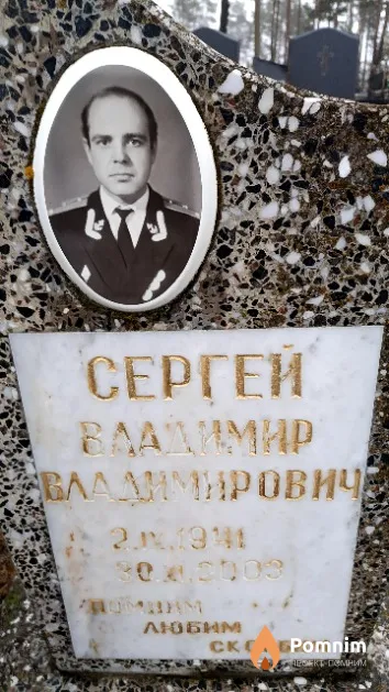 Сергей Владимир Владимирович
