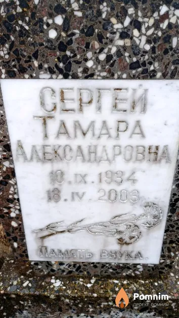 Сергей Тамара Александровна