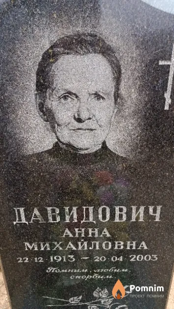 Давидович Анна Михайловна