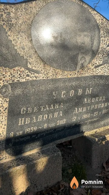 Усова Светлана Ивановна
