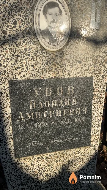 Усов Василий Дмитриевич