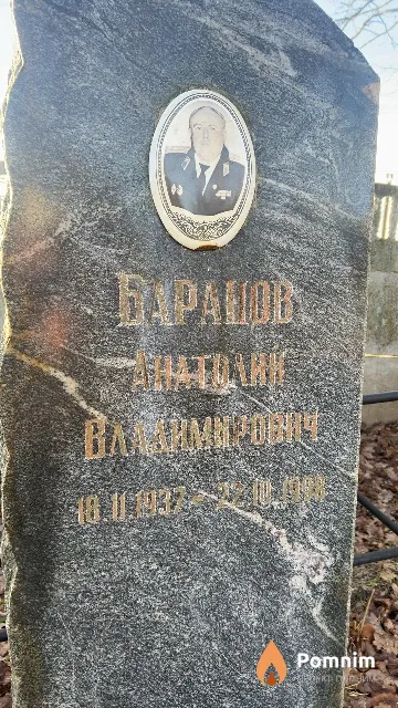 Баранов Анатолий Владимирович