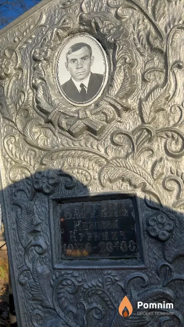 Вареник Николай Кузьмич