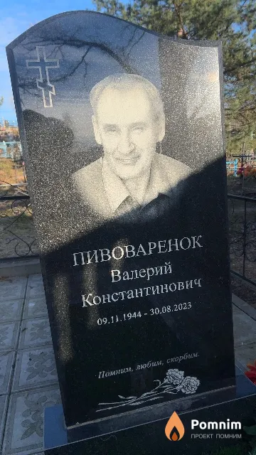 Пивоваренок Валерий Константинович