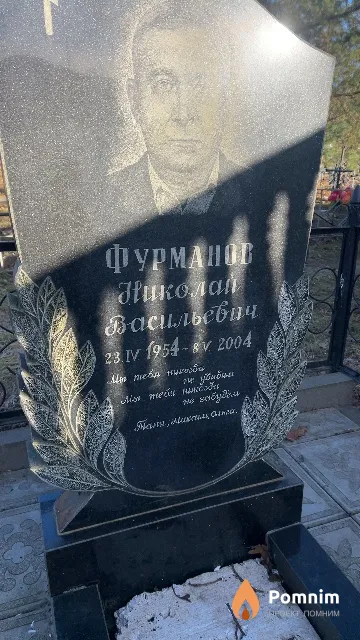 Фурманов Николай Васильевич