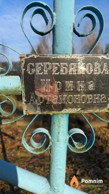 Серебякова Ирина Артамоновна