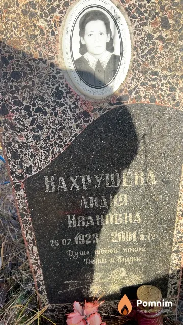 Вахрушева Лидия Ивановна