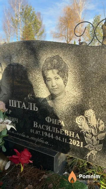 Шталь Фира Васильевна