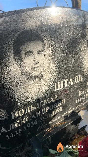Шталь Вольдемар Александрович