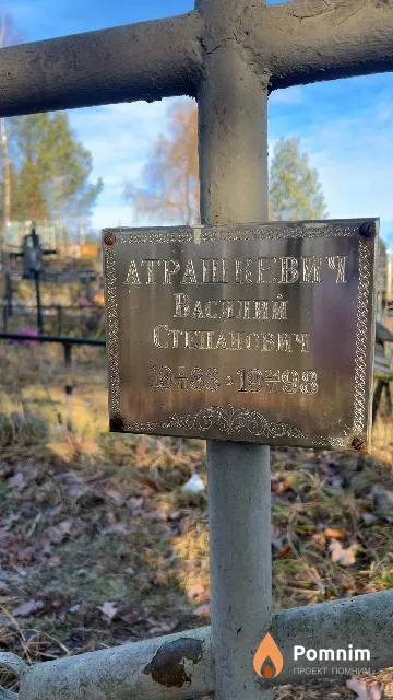 Атрашкевич Василий Степанович