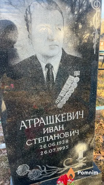 Атрашкевич Иван Степанович