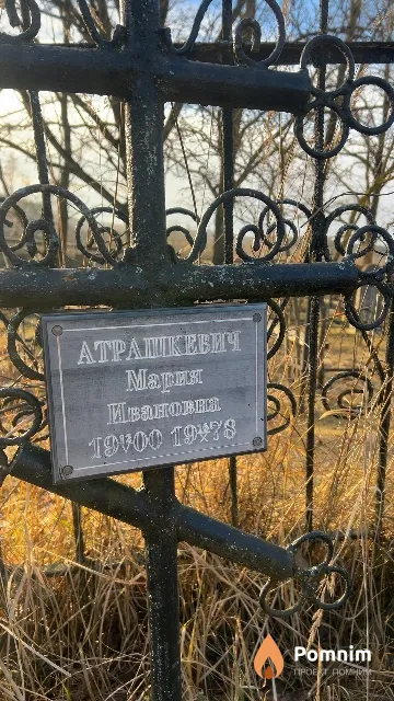 Атрашкевич Мария Ивановна