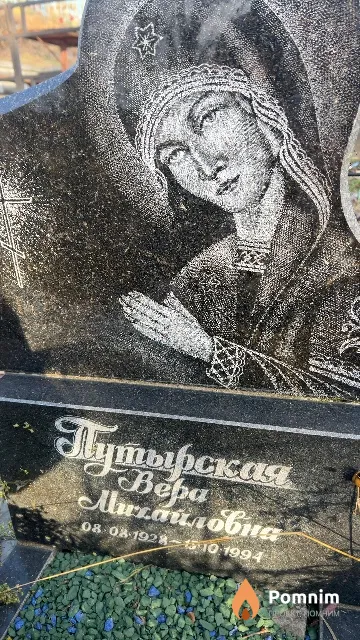 Путырская Вера Михайловна