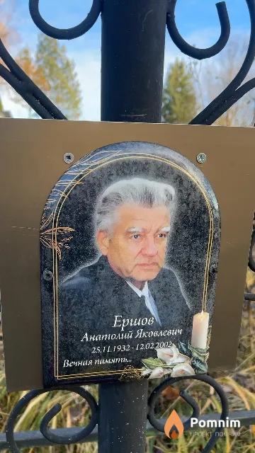 Ершов Анатолий Яковлевич
