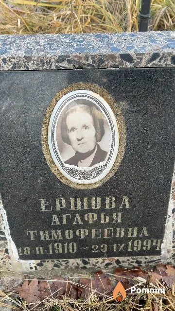 Ершова Агафья Tимофеевна