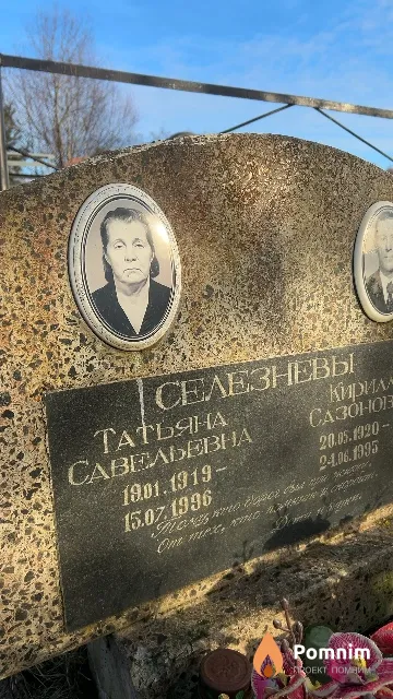Селезнева Татьяна Савельевна
