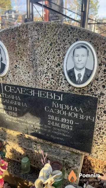 Селезневы Кирила Сазонович