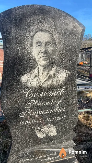 Селезнёв Никифор Кириллович