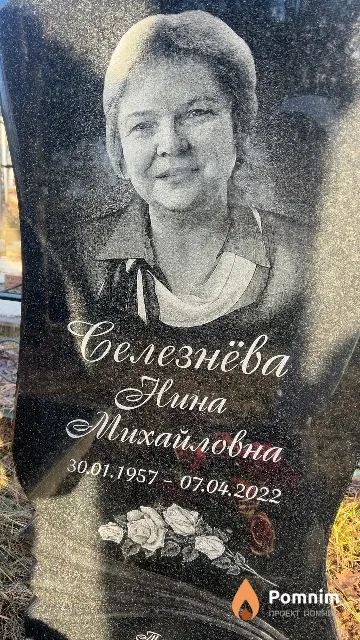 Селезнёва Нина Михайловна