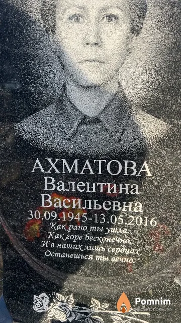 Ахматова Валентина Васильевна
