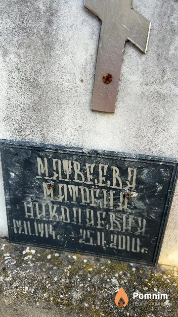 Матвеева Матрёна Николаевна