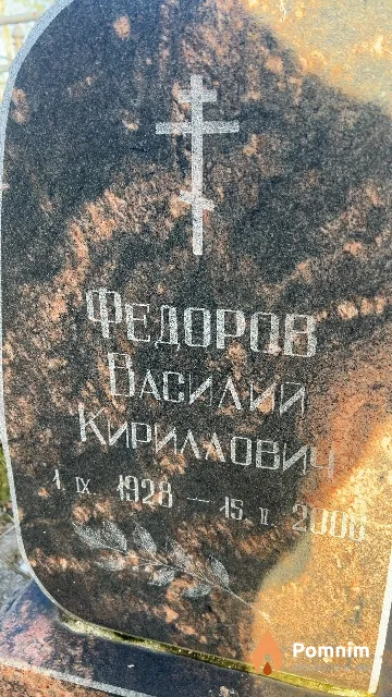 Федоров Василий Кириллович