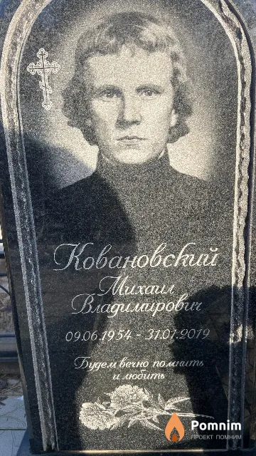 Ковановский Михаил Владимирович