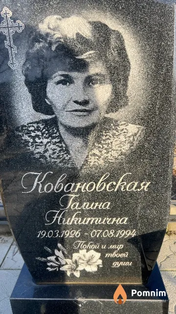 Ковановская Галина Николаевна