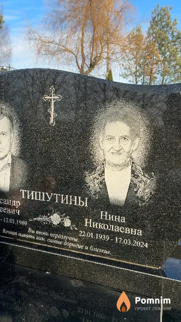 Тишутины Нина Николаевна