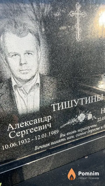 Тишутин Александр Сергеевич