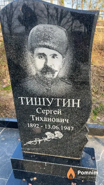 Тушин Сергеевич Тиханович