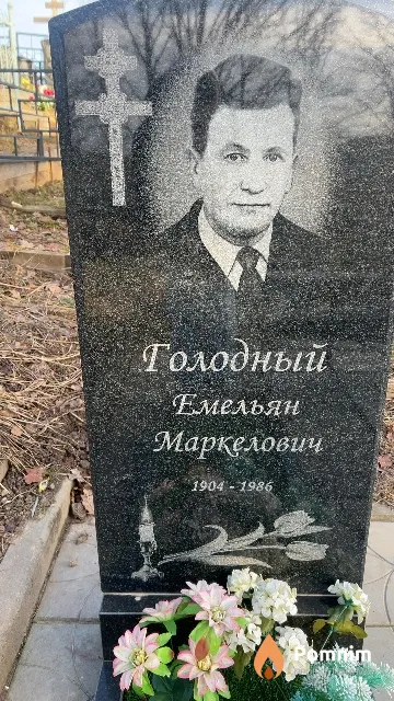 Голодный Емельян Маркелович