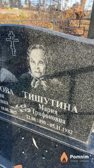 Тушутина Мария Трифоновна