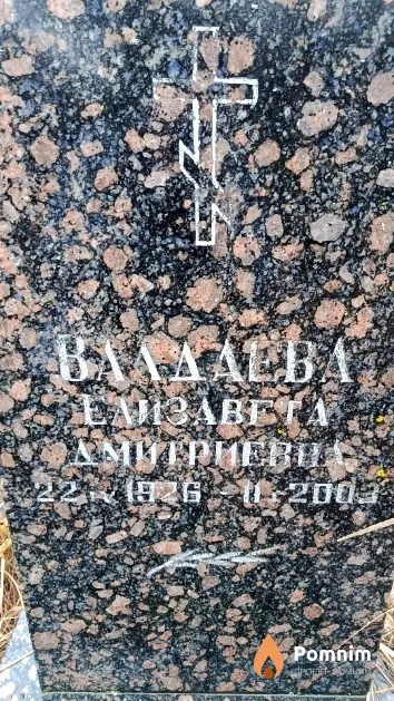 Валдаева Елизавета Дмитриевна