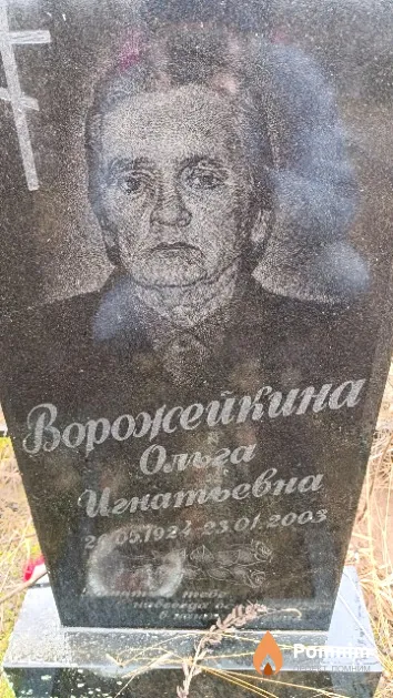 Ворожейкина Ольга Игнатьевна