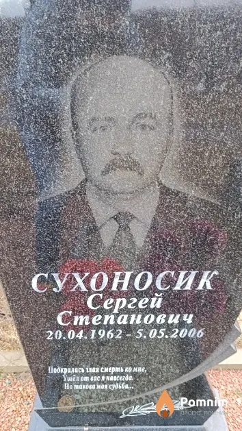 Сухоносик Сергей Степанович