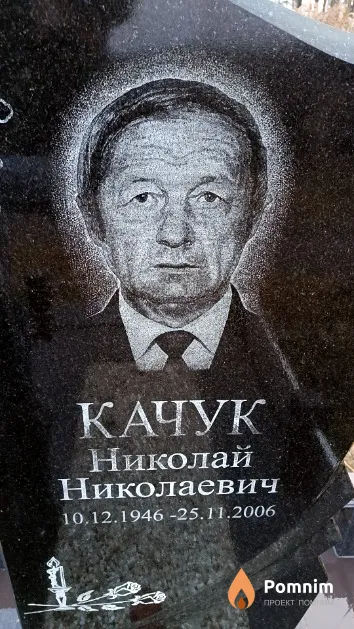 Качук Николай Николаевич
