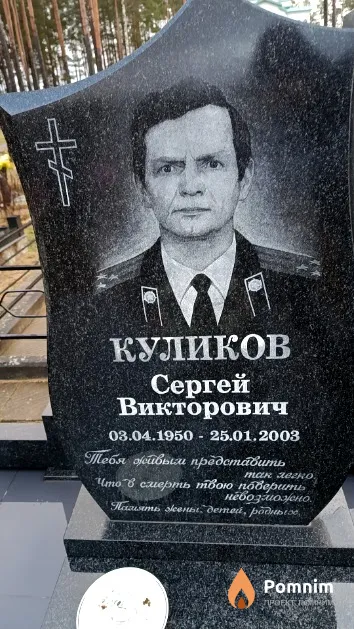 Куликов Сергей Викторович