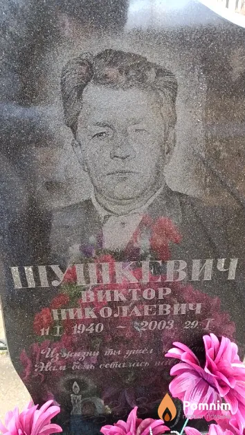Шушкевич Виктор Николаевич