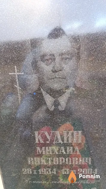 Кудин Михаил Викторович