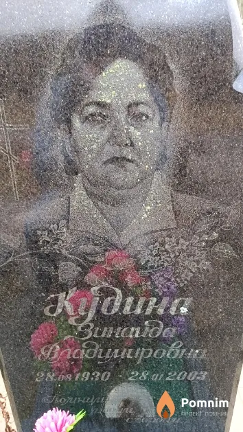 Кудина Зинаида Владимировна