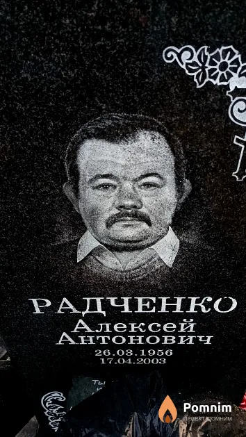Радченко Алексей Антонович