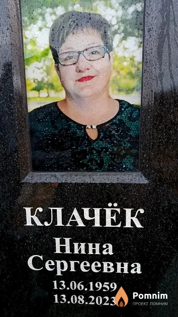 Клачёк Нина Сергеевна