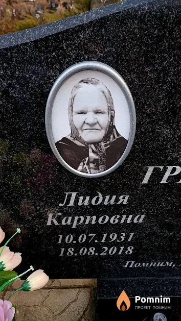 Гревцева Лидия Карповна