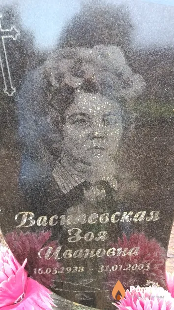 Василевская Зоч Ивановна
